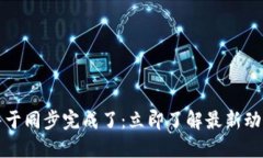 比特币钱包终于同步完成
