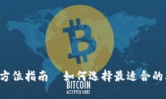2025必看：全方位指南—如