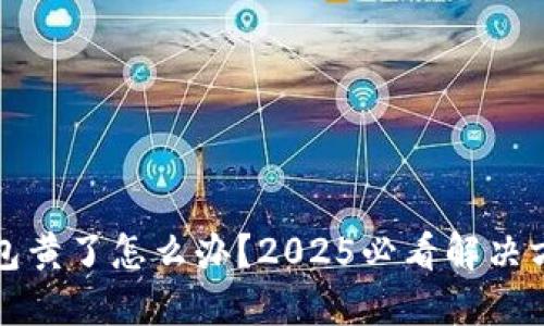 比特币钱包黄了怎么办？2025必看解决方案与技巧