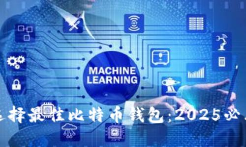 如何选择最佳比特币钱包：2025必看指南
