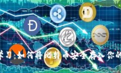 立即学习：如何将比特币