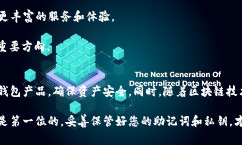 在国内，区块链钱包逐渐成为数字货币投资和交易的重要工具。随着数字货币的普及，越来越多的人开始关注和使用这些钱包。本文将为您详细介绍国内常用的区块链钱包，以及它们的功能、优势和适用场景。

一、区块链钱包的种类
区块链钱包主要分为热钱包和冷钱包两种类型。热钱包是指随时连接互联网的钱包，便于用户快速交易；而冷钱包则是在离线状态下存储数字资产，更加安全。

二、热门的国内区块链钱包
1. **火币钱包**：火币钱包由火币网推出，支持多种主流数字货币，比如比特币、以太坊等。用户可以通过手机或网页进行管理，操作相对简单。火币钱包的一大优势是其背靠著名交易所，用户可以享受到更好的安全性和服务支持。

2. **币安钱包**：币安是全球知名的数字资产交易平台，币安钱包也是其推出的一款数字货币管理工具。它支持多种数字资产的存储和交易，且用户界面设计友好，方便操作。此外，币安钱包还提供了一些增值服务，如收益管理和投资组合分析。

3. **OKEx钱包**：OKEx钱包同样是一个成熟的平台，提供了丰富的功能，用户可以进行多币种的管理。OKEx还提供了去中心化交易所的功能，提升了资金的流动性。用户可以通过该钱包直接参与交易，不必转移到其他平台。

4. **imToken**：imToken是一款非常受欢迎的移动钱包，支持以太坊及其ERC-20代币。其用户界面简洁直观，让新手用户也能快速上手。imToken还具有去中心化交易的功能，用户能够轻松进行代币交换。

三、选择钱包的考虑因素
在选择区块链钱包时，用户应该考虑以下几个因素：
1. **安全性**：安全性是选择钱包最重要的因素之一。确保选择有良好口碑和安全保障的品牌，避免因安全漏洞导致资产损失。
2. **操作便捷性**：对于新手用户来说，操作方便是使用钱包的重要考量。跨平台支持和简单的用户界面能提高用户体验。
3. **多功能性**：一些钱包除了存储和交易功能外，还提供额外的服务，比如收益管理、智能合约功能等。选择多功能性的钱包，更能满足用户的不同需求。
4. **社区支持和生态建设**：活跃的社区能提供更多的技术支持和使用案例，选择具有良好社区支持的钱包可以提升用户的资产安全性和使用体验。

四、如何使用区块链钱包
使用区块链钱包相对简单，但仍需了解一些基本操作：
1. **下载并安装钱包**：首先，根据自己的需求选择适合的钱包进行下载安装，确保是官方版本。
2. **创建或导入钱包**：用户可以选择创建新钱包或导入现有钱包。在新创建钱包时，系统会生成一组助记词，请妥善保管，因为它是恢复钱包的唯一凭证。
3. **资金充值**：在钱包中，用户可以生成地址，将数字资产转入该地址。通过交易所或其他钱包转账时，请确保填写正确的地址。
4. **进行交易**：用户可以在钱包中选择进行转账或交易，填写对方地址和转账金额，确认后即可完成交易。

五、区块链钱包的未来趋势
随着区块链技术的不断发展，区块链钱包的未来将越来越多样化。
1. **去中心化趋势**：未来，去中心化钱包将会越来越流行，用户可以控制自己的私钥，从而提升资金的安全性。
2. **更多功能的融合**：钱包将逐步与DeFi（去中心化金融）、NFT（非同质化代币）、游戏等领域进行融合，为用户提供更丰富的服务和体验。
3. **用户体验**：随着竞争的加剧，钱包在用户体验方面将持续改进，提供更友好的界面和更智能的功能。
4. **合规性与监管**：随着数字货币的规范化，钱包功能也可能逐步受到监管机构的关注，合规性将成为钱包发展的重要方向。

六、总结
区块链钱包作为数字货币的重要管理工具，正迎来蓬勃发展。在选择和使用钱包时，用户应了解自身需求，选择合适的钱包产品，确保资产安全。同时，随着区块链技术的进步，钱包将向更加便捷、安全和多功能的方向发展。 

因此，无论您是投资新手还是数字货币资深玩家，了解区块链钱包的使用和选择技巧都是相当重要的。切记，安全永远是第一位的，妥善保管好您的助记词和私钥，才能愉快地进行数字资产的管理和交易。如果您还有疑问或希望进一步了解，可以在评论区留言，与大家分享您的想法。