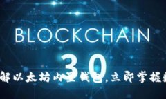 2025必看：深入了解以太坊