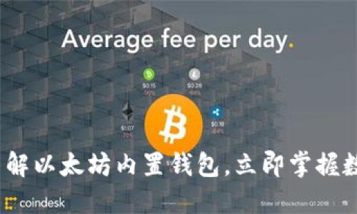 2025必看：深入了解以太坊内置钱包，立即掌握数字资产管理技巧！