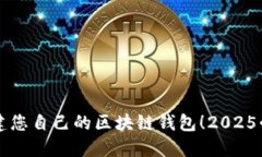 立即创建您自己的区块链