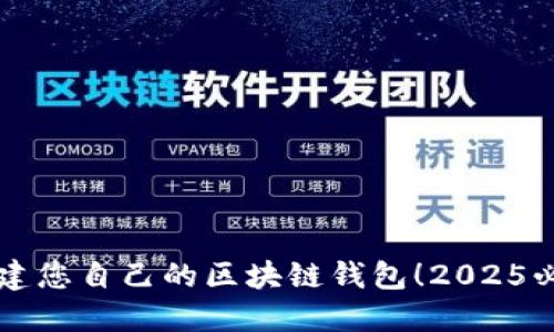 立即创建您自己的区块链钱包！2025必看指南
