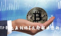 火币提币到TP钱包未到账？