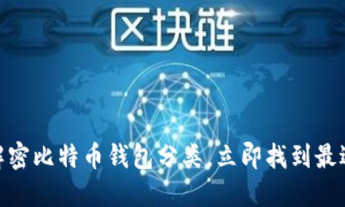 2025必看：解密比特币钱包分类，立即找到最适合你的选项