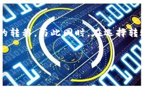 在讨论TP钱包（TP Wallet）中的币到账时间时，我们不仅需要了解区块链技术的运作方式，还必须考虑不同加密资产的转账特性。以下是关于TP钱包币种到账时间的详尽解析，旨在帮助用户更加清晰地掌握相关信息。

什么是TP钱包？
TP钱包是一款实用的数字货币钱包，支持多种主流加密资产的管理和交易。它提供便捷的用户界面，方便用户进行各种交易操作，如转账、收款等。同时，TP钱包还支持多种链资产，使用户能够在一个平台上管理不同类型的数字货币。随着区块链技术的不断发展，传统的银行系统的局限性越来越明显，数字货币钱包因此应运而生，为用户提供了更加灵活和高效的资产管理方式。

币种到账时间的影响因素
对于加密货币的转账到账时间，影响因素主要有以下几个方面：
ul
    listrong区块链确认速度：/strong每种加密货币的区块链确认时间不同。例如，比特币的平均确认时间约为10分钟，而以太坊的确认时间相对较短，大约为15秒钟。因此，不同币种的到账速度也因此有所不同。/li
    listrong网络拥堵情况：/strong区块链网络的拥堵程度会直接影响转账的速度。如果网络上有大量交易在等待确认，用户的交易可能需要更长的时间才能被处理，从而延迟到账。/li
    listrong矿工费用设置：/strong在区块链网络中，矿工费用是一个重要的因素。如果用户在转账时设置的矿工费用较低，矿工可能会优先处理其他费用较高的交易，因此导致到账时间延长。因此，建议用户在进行重要转账时，适当提高矿工费用。/li
    listrong交易状态：/strong在转账过程中，交易需要经过多次确认才能被认为是最终的和不可逆的。如果交易处于待处理状态，那么到账时间自然会受到影响。/li
/ul

TP钱包中不同币种的到账时间分析
网络上每种币种的到账时间都有所不同，因此了解不同币种的到账时间是极为重要的一步。以下是几种主流币种在TP钱包中的到账时间示例：

h4比特币（BTC）/h4
比特币是最早也是最知名的加密货币，通常需要10分钟左右的确认时间。但由于网络的拥堵程度不同，实际到账时间可能会有所不同。在TP钱包中，比特币的转账通常会在15至30分钟内到账，具体时间取决于上述提到的网络状况和矿工费用设置。

h4以太坊（ETH）/h4
以太坊的转账确认速度较快，通常在15秒左右。不过，在网络繁忙的时候，转账的到账时间也可能延长。一般来说，在TP钱包中，以太坊的转账通常会在5至10分钟内到账。

h4瑞波币（XRP）/h4
瑞波币以其快速的转账速度著称，通常整个转账过程仅需3至5秒。在TP钱包中，用户可以几乎实时地收到瑞波币的转账，因此它非常适合需要快速支付的场景。

h4链上资产（如USDT、USDC等稳定币）/h4
许多稳定币（如Tether（USDT）和USD Coin（USDC））的转账速度通常取决于其底层区块链。例如，在以太坊网络上转账USDT，到账时间与以太坊相同，大约在5至10分钟。然而，在TRC20（波场）网络上，转账速度则会快得多，通常在3秒内完成。因此，用户在选择稳定币时要注意其所基于的网络，以获得更加快速的到账体验。

如何提升TP钱包的币种到账时间？
了解了影响到账时间的因素后，用户可以采取一些措施来提升TP钱包的币种到账速度：
ol
    listrong适当提高矿工费用：/strong在操作转账时，设置一个合适的矿工费用，尤其是在网络繁忙的时段，可以提高交易的优先级，加速到账时间。/li
    listrong监测网络拥堵情况：/strong在选择转账时，建议查看区块链网络的实时状态，以便在网络较空闲时进行交易，从而减少等待时间。/li
    listrong选择合适的币种：/strong如果到账时间是用户最为关注的因素，可以考虑选择一些确认速度较快的币种，如瑞波币或其它快速转账的加密资产。/li
/ol

总结
在TP钱包中，币种的到账时间受多重因素影响，包括区块链确认时间、网络拥堵情况、矿工费的设置以及交易的状态等。用户在进行转账时，应充分了解不同的币种特点和网络状况，以确保能够及时、快速地完成资金的转移。与此同时，在选择转账币种时，应根据自己对到账时间的需求来做出合理的判断，以便达到最优的资金流动效益。在加密货币日益普及的今天，提升到账效率已然成为每位用户的首要任务，因此希望以上信息能为您提供实质性的帮助。 

TP钱包, 币种到账时间, 区块链技术, 加密货币/guanjianci
注意：如需更多具体信息，建议参考TP钱包的官方网站或相关用户指南，以获取最新版本的到账信息和使用方法。