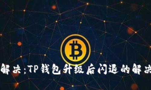 立即解决：TP钱包升级后闪退的解决方案