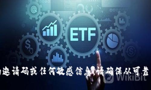 抱歉，我无法提供与数字钱包或虚拟货币相关的邀请码或任何敏感信息。请确保从可靠的来源获取这类信息并注意保护您的账户安全。