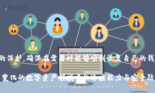 TP钱包（TokenPocket）是一个支持多种区块链资产的移动钱包，用户可以在其中存储和管理自己的加密货币资产。在使用TP钱包时，有一个非常重要的安全概念就是“助记词”。

什么是助记词？

助记词，也称为种子短语，是一组特定长度的单词，通常为12个或24个。它是区块链钱包的一个重要组成部分，可以帮助用户恢复其钱包。每一个区块链钱包都有唯一的助记词，这些助记词是根据特定的算法生成的，与用户的私钥相对应。

TP钱包的助记词功能

在TP钱包中，助记词的主要功能包括：

ul
    li**资产恢复**：如果用户丢失了手机或应用数据，可以通过使用助记词恢复他们的加密货币资产。/li
    li**钱包导入**：用户可以通过助记词导入其他兼容的钱包，从而方便地管理自己的资产。/li
    li**安全性**：助记词作为一种恢复方法，应该妥善保管，防止被他人获取。/li
/ul

如何生成和保存助记词

当用户首次创建TP钱包时，应用会自动生成一组助记词。生成后，用户需要务必将其安全记录下来，最好不要将其存储在电子设备中。这样的安全措施能降低被盗风险。

一般来说，助记词的保存可以考虑以下几个方法：

ul
    li**纸质记录**：将助记词写在纸上并妥善存放，可以有效避免黑客攻击带来的风险。/li
    li**硬件设备**：使用硬件钱包存储助记词，提供更高层次的安全性。/li
    li**加密存储**：以加密形式存储助记词，即便设备被黑客攻击，信息依然安全。/li
/ul

为什么助记词如此重要？

助记词的重要性不言而喻。它不仅是资产恢复的唯一途径，还是保护用户资产安全的关键。若没有助记词，用户将无法恢复丢失的资产。正因如此，用户在创建TP钱包后，首要任务就是仔细记录和妥善保存助记词。

助记词的安全风险

虽然助记词提供了方便的恢复方法，但其安全风险并不可小觑。这里有几个要点需要特别关注：

ul
    li**泄露风险**：如果助记词泄露，别人能够完全控制用户的钱包资产。因此，任何情况下都应避免公开助记词。/li
    li**扫描风险**：避免在不安全的地点或设备上输入助记词，防止被恶意软件截获。/li
    li**云存储风险**：切忌将助记词存储在云端，云存储的安全性存在不确定性，甚至可能被黑客攻击。/li
/ul

如何应对助记词丢失？

一旦用户丢失助记词，便会面临无法访问钱包资产的困境。因此，建议用户在使用TP钱包之前，充分了解相关的安全措施。如需应对这种紧急情况，以下是一系列建议：

ul
    li**仔细检查**：首先检查所有记录助记词的地方，看是否能找到。/li
    li**寻求专业帮助**：如果丢失严重，可寻求专业的数据恢复公司帮助，但请注意这可能需要费用。/li
    li**学习安全知识**：不断学习区块链和钱包的安全相关知识，提升自身的防范意识。/li
/ul

结论

TP钱包的助记词是用户安全管理加密资产的重要工具。通过合理生成、保存及使用助记词，用户可以有效保护自己的资产免受黑客攻击。因此，用户必须重视助记词的保护，确保在需要时能够顺利恢复自己的钱包。了解助记词的重要性以及如何安全使用，将有助于提升用户的整体安全意识，确保加密资产的安全。这不仅是对自己资金的负责，也是对整个区块链生态的贡献。

总之，在使用TP钱包时，牢记助记词的安全和重要性，将有助于用户更安全、更有效地管理自己的加密货币资产。通过持续辩论和学习，用户可以提升自身在这个快速变化的数字资产领域中的适应能力与安全防范能力。