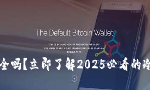 冷钱包究竟安全吗？立即了解2025必看的冷钱包安全指南