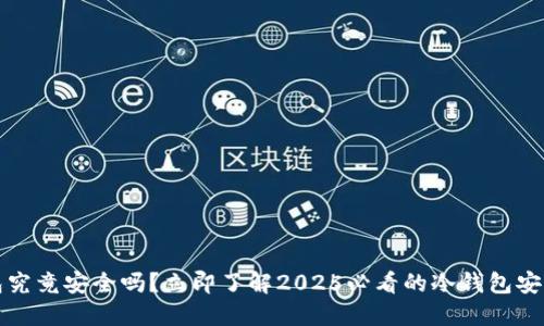 冷钱包究竟安全吗？立即了解2025必看的冷钱包安全指南