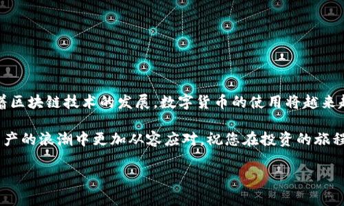 在加密货币市场中，与区块链相关的投资逐渐成为一种流行的选择。在这个过程中，了解如何使用数字钱包进行交易显得尤为重要。t p钱包作为一种流行的数字货币钱包，提供了安全且高效的交易方式。本文将详细介绍如何使用t p钱包购买bzz币，并为您提供一些相关信息和注意事项，以帮助您顺利完成交易。

了解t p钱包
首先，让我们看一下t p钱包的基本功能和特点。t p钱包是一种多功能的数字资产钱包，它不仅支持多种加密货币的存储与交易，还提供安全的私钥管理。用户可以通过电脑或手机应用方便地访问其钱包，进行各类交易。此外，t p钱包提供了一些独特的功能，如去中心化交换、实时价格更新等，使得用户能够在买卖数字资产时更加高效。

了解bzz币
bzz币是与分布式存储和去中心化网络相关的一种加密货币。它是Swarm网络的一部分，Swarm是以太坊生态系统中的存储解决方案，旨在为去中心化应用提供数据存储服务。bzz币的到来使得数据存储变得更加安全和灵活，并且在未来的区块链应用中有着广泛的潜力。因此，对于投资者来说，了解和购买bzz币具有非常重要的意义。

购买bzz币的准备工作
当然，在您开始购买bzz币之前，有几个准备工作需要做好。首先，确保您的t p钱包已成功创建并且配置完成。安装t p钱包应用后，您需要注册账户并进行身份验证。这一步骤非常重要，因为它关系到您钱包的安全性。

其次，确保您的钱包中有足够的资金来购买bzz币。您可以通过将法定货币或其他加密货币转入您的t p钱包来充值。在资金到账后，您将能顺利进行交易。

步骤一：注册并登录t p钱包
1. 首先，下载并安装t p钱包应用程序，或者访问其官方网站。注册一个新账户，确保使用强密码来保护您的账户安全。

2. 登录后，您需要进行一些必要的设置，例如启用双重身份验证（2FA），以增加安全性。完成这些步骤后，您的t p钱包就可以使用了。

步骤二：充值钱包
1. 在您的t p钱包中，找到“充值”或“存入”选项。选择您希望使用的法定货币或其他加密货币。

2. 按照指示进行充值，确保资金的顺利转账。根据具体的支付方式，您可能需要等待几分钟到几个小时才能完成交易。

步骤三：选择购买bzz币的交易平台
为了在t p钱包中购买bzz币，您首先需要找到一个支持bzz币交易的数字货币交易平台。一些常见的交易平台包括Coinbase、Binance等。确保所选平台支持将bzz币兑换为您钱包中的其他数字资产，例如以太坊或比特币。

如前所述，选择合适的交易平台至关重要。您可以通过查看网络评论和用户反馈来评估不同平台的信誉和用户体验。此外，请确保所选平台的手续费和交易完成速度符合理想交易。

步骤四：在交易平台上购买bzz币
1. 登录交易平台后，寻找bzz币的交易对。这通常可以在“市场”或“交易”标签下找到。

2. 选择您希望使用的交易对，而后输入要购买的金额。您的交易金额将以您选择的数字货币或法定货币进行计算。

3. 确认所有交易细节，然后提交订单。一般交易平台会提供市场单和限价单，您可以根据个人需求选择合适的订单类型。

步骤五：将bzz币转入t p钱包
1. 购买成功后，您需要将所获得的bzz币转移到您的t p钱包中。找到钱包选项，通常在交易平台中有“提取”或“转账”的功能。

2. 输入您的t p钱包地址，确保没有错误。如果您不小心输入了错误的地址，可能会造成永久的资金损失。

3. 输入要转账的数额，然后确认转账。通常，交易平台会收取少量的手续费。

步骤六：确认资金到账
最后，等待一定时间以确保您的bzz币已成功转入t p钱包。您可以在t p钱包中查看余额，确认是否已到账。如果未能看到转账，您可以在交易平台查询交易状态。

注意事项
在整个购买过程中，有几项注意事项需要牢记：
ul
listrong安全性：/strong确保您的电脑和手机设备安全，避免使用公共网络进行交易。/li
listrong市场波动：/strong加密货币市场波动较大，购买时请务必仔细研究市场趋势，选择合适的时机进行交易。/li
listrong手续费：/strong了解不同平台的手续费结构，以避免意外的高成本。/li
listrong钱包备份：/strong定期备份您的t p钱包，以防丢失资金。/li
/ul

总结
通过前面提到的步骤，您可以顺利使用t p钱包购买bzz币。这一过程虽然涉及多个步骤，但只要您仔细操作，便可以降低风险并顺利完成交易。随着区块链技术的发展，数字货币的使用将越来越普及，了解如何有效地进行交易将帮助您在这个领域抓住更多的机会。

总的来说，t p钱包提供了一个安全、便捷的环境供您交易bzz币。无论是专业投资者还是加密货币的新手，掌握这些基本步骤都将帮助您在数字资产的浪潮中更加从容应对。祝您在投资的旅程中顺利！

立即学习：如何使用t p钱包购买bzz币，投资未来！