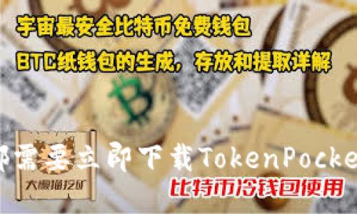 为什么每个加密爱好者都需要立即下载TokenPocket：2025必看的数字钱包！