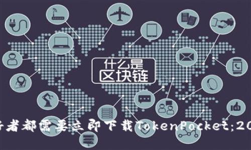 为什么每个加密爱好者都需要立即下载TokenPocket：2025必看的数字钱包！