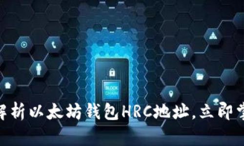 2025必看：全面解析以太坊钱包HRC地址，立即掌握数字资产安全