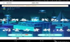 在创建TP钱包时，如果您遇到了感叹号的问题，可