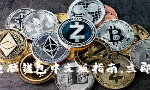 2025必看：以太坊电脑钱包中文版指南，立即掌握安全管理技巧！