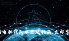 2025必看：以太坊电脑钱包