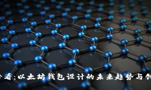 2025必看：以太坊钱包设计的未来趋势与创新实践