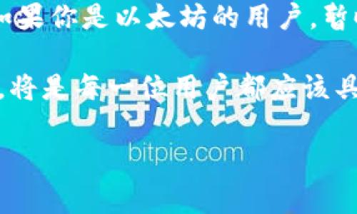 Fluent钱包与以太坊的兼容性探讨

在数字货币快速发展的今天，各类钱包的使用频率与日俱增。作为用户，我们不仅关注钱包的安全性和用户体验，更希望了解它们支持哪些区块链网络。其中，Fluent钱包作为一个备受关注的新兴产品，它是否支持以太坊成为了许多用户关心的问题。

什么是Fluent钱包？

Fluent 钱包是一款为 Web3 生态系统设计的去中心化钱包，专注于用户友好性和安全性。它的目标是通过简化用户与区块链的交互，使得更多的人能够轻松地参与到加密货币的世界中。Fluent钱包提供了一系列特性，如直观的用户界面、便捷的资产管理、以及丰富的DApp支持，旨在为用户提供更流畅的体验。

Fluent钱包的主要特点

Fluent钱包的特点可以归纳为以下几点：
ul
    listrong用户友好：/strongFluent钱包设计简洁，界面直观，即使是新手用户也能快速上手。/li
    listrong安全性高：/strong采用最新的加密技术，确保用户资产安全。/li
    listrongDApp支持：/strong支持多种去中心化应用，增强用户的使用体验。/li
    listrong资产管理：/strong支持多种数字资产的管理，包括NFT等。/li
/ul

以太坊与Fluent钱包的关系

以太坊是现今最流行的区块链之一，它不仅支持加密货币交易，还能执行智能合约。为了与以太坊生态系统接轨，许多钱包都在努力支持以太坊及其衍生资产。那么Fluent钱包是否同样支持以太坊呢？

经过查阅Fluent钱包的官方文档和相关资料，Fluent钱包目前并没有全面支持以太坊网络。这一点对许多以太坊用户来说，无疑是一个减分项。然而，Fluent钱包支持的链包括了一些与以太坊兼容或者相似的网络，例如Solana和Polygon等。因此，对于那些愿意尝试新链的用户来说，Fluent钱包仍然是一个不错的选择。

Fluent钱包的未来展望

尽管Fluent钱包目前不支持以太坊，但这并不意味着它的未来没有任何可能性。事实上，随着数字货币市场的不断变化和发展，许多钱包在不断更新和完善自己的功能。Fluent钱包团队也在积极探索扩展其支持的区块链，以满足不断增长的用户需求。因此，如果Fluent官方决定在未来加入以太坊支持，这将会为其用户带来更大的便利。

用户如何选择加密货币钱包

选择一个合适的加密货币钱包是保障用户数字资产安全的重要一步。在选择钱包时，用户可以考虑以下几个因素：
ul
    listrong安全性：/strong确保钱包有良好的安全记录和透明的技术支持。/li
    listrong兼容性：/strong选择一个支持多种数字资产和区块链的钱包，以满足日常交易需求。/li
    listrong用户体验：/strong钱包的界面是否友好、操作是否简便，特别是对于新用户来说尤为重要。/li
    listrong社区支持：/strong一个活跃的社区能够提供更多的支持和解决方案。/li
/ul

总结

总体来看，Fluent钱包虽然在以太坊的支持上有所欠缺，但它在用户友好性和安全性上表现出色。对于不同需求的用户，仍然需要在钱包选择上有所权衡。如果你是以太坊的用户，暂时可能需要选择其他已支持以太坊的数字钱包。而对于希望体验其他区块链的用户，Fluent钱包无疑是一个值得尝试的平台。

未来，我们期待Fluent钱包能够不断更新迭代，加入更多的支持，以便满足用户日益升级的需求。在数字货币这个不断发展的领域，拥抱变化，始终保持关注，将是每一位用户都应该具备的素养。

Fluent钱包,以太坊,数字货币钱包,区块链/guanjianci