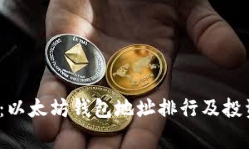 屏幕  
2025必看：以太坊钱包地址排行及投资策略解析