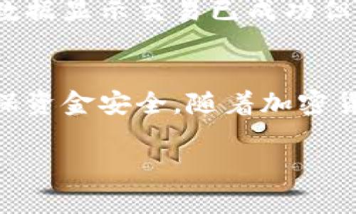 将TP钱包中的火币转移到币安是一个涉及多个步骤的过程。以下是详细的步骤说明以及一些注意事项帮助您顺利完成这个过程。

第一步：确认您的币安账户
在开始转账之前，确保您拥有一个币安账户。如果还没有，请访问币安官网，并按照其指示完成注册和身份验证步骤。此外，确保您在币安账户上开启了相关的安全设置，比如双重验证，以保障您的账户安全。

第二步：获取币安火币的充值地址
登录您的币安账户，选择“钱包”选项，然后点击“法币与现货”。在此页面上，找到火币（例如：HT），点击充值选项。系统将生成一个专属的充值地址。确保您复制的是火币的充值地址，而非其他币种的地址，因为将资金发送到错误的地址可能会导致资金丢失。

第三步：打开TP钱包
启动您的TP钱包，并确保它已经更新到最新版本。登录到您的TP钱包账户，按照钱包界面的指示进行操作。选择您要转账的火币数量，并确认该币种的余额足够覆盖您希望转移的数量。

第四步：发起转账
在TP钱包中，选择“发送”选项。您需要粘贴之前从币安复制的火币充值地址。在填写地址时，请仔细查看确保其与币安提供的地址完全一致，避免因地址错误导致资金错误转移。接下来，输入您希望转账的火币数量，并确认相关的交易费用，最后点击“发送”或“确认交易”。

第五步：确认交易状态
完成转账后，您可以在TP钱包中查看交易状态，这通常会显示为“待处理”或“已完成”。此外，您在币安账户的“法币与现货”页面也可以查看余额变化，一般充值会在一段时间后到账，具体时间取决于网络和平台的处理速度。

第六步：注意交易费用与处理时间
需要注意的是，每次转账都会有网络交易费用，确保在TP钱包中有足够的PY（或手续费用币种）以覆盖这部分费用。此外，火币转账通常需要一定的确认时间，在高峰期，处理时间可能会有所延长。

第七步：处理问题
如果在转账过程中遇到任何问题，例如交易未显示在币安账户中，您可以检查TP钱包的交易记录，确认交易是否成功。如果数据显示交易已成功但未到账，建议联系币安客服寻求帮助，提供相关的交易ID以便于问题处理。

总结
通过以上步骤，您可以顺利地将TP钱包中的火币转移到币安。这个过程虽然相对简单，但您仍需谨慎处理地址和金额，以确保资金安全。随着加密货币市场的变化，保持对最新资讯的关注以及钱包和交易平台的合规性，会使您的投资更加安全。

希望这个指南能帮助您顺利完成转账。如果您还有其他问题或疑虑，请随时寻求专业的支持和帮助。