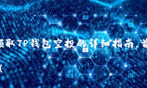 在这里，我将为你提供一个关于如何领取TP钱包空投的详细指南。首先，让我们制作一个以及相关关键词。

2025必看：如何立即领取TP钱包空投！