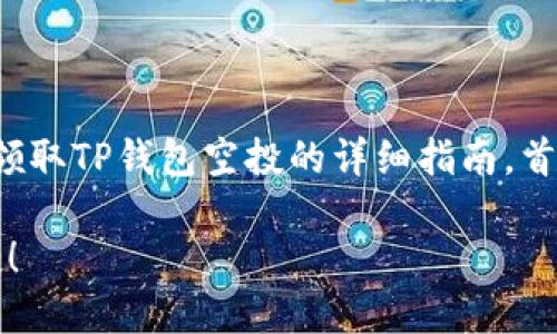 在这里，我将为你提供一个关于如何领取TP钱包空投的详细指南。首先，让我们制作一个以及相关关键词。

2025必看：如何立即领取TP钱包空投！