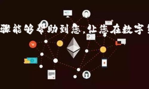 购买火星币（Mars Coin）的方法可以通过多种渠道进行，而使用TP钱包则是其中一种常用和便捷的方式。以下是详细的步骤和注意事项，帮助您了解如何通过TP钱包购买火星币。

第一步：下载和安装TP钱包
首先，您需要在您的移动设备上下载TP钱包。TP钱包是一款支持多种数字货币的安全钱包，您可以在App Store或Google Play商店搜索“TP Wallet”进行下载。安装完成后，您需要注册一个新账户或使用已有账户登录。

第二步：创建或导入钱包
登录后，您可以选择创建一个新钱包或导入现有钱包。如果您是新用户，遵循指导创建新钱包，并确保妥善保存您的助记词和私钥，以后需要时可以用来恢复钱包。特别注意：助记词和私钥是保护您资产的关键，请不要与他人分享。

第三步：充值资金
为了购买火星币，您需要先向TP钱包中充值资金。您可以通过多种方式为钱包充值，常见的方式包括使用法币（如人民币）购买稳定币（如USDT），然后转换为火星币。对于新手来说，可以选择将资金充值到钱包。

第四步：购买火星币
资金到账后，您可以在TP钱包中找到火星币。首先，点击“交易所”功能，选择“币币交易”，在交易列表中搜索火星币（Mars Coin）。找到后，选择对应的交易对（如USDT/MARS），并设置您想要购买的数量。

第五步：确认交易
确认购买信息无误后，点击“买入”按钮，系统会提示您输入交易密码或确认交易信息。确保资金充足并仔细核对价格，然后提交交易。完成后，您将在钱包中看到您的火星币余额。

第六步：安全管理和后续操作
购买火星币后，请及时检查您的钱包余额，并定期更新您的安全措施，比如更改密码或启用双重验证功能。此外，您可以关注火星币的最新动态，了解市场趋势，并制定合适的持有策略。

注意事项
在操作过程中，需要注意以下几点，以提高您的交易安全性：
ul
li确保下载官方TP钱包客户端，避免钓鱼网站或应用。/li
li使用强密码和双重验证，提高账户安全性。/li
li关注火星币的市场行情，保持对市场变化的敏感性。/li
li不会转账给陌生人或不熟悉的投资者，以防上当受骗。/li
/ul

总结
通过TP钱包购买火星币的过程相对简单易懂，但在每一个环节都需要保持细心和警惕。希望以上步骤能够帮助到您，让您在数字货币的投资中获得成功。

TP钱包, 火星币, 数字货币, 加密货币/guanjianci  
立即学习：通过TP钱包轻松购买火星币的完整指南