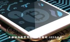 区块链与数字钱包的关系