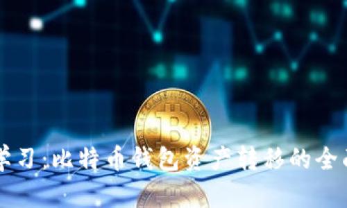 立即学习：比特币钱包资产转移的全面指南