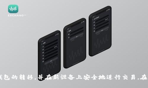 tiaoti立即更换手机！2025年以太坊钱包用户必看的安全指南/tiaoti  
以太坊, 钱包, 手机更换, 安全指南/guanjianci  

引言  
随着科技的快速发展，我们的手机几乎成为我们生活中不可或缺的一部分。无论是日常交流、社交媒体，还是金融交易，手机扮演着重要的角色。但是，当你决定更换手机时，特别是如果你是以太坊钱包的使用者，安全问题不容忽视。在2025年即将来临之际，了解如何在更换手机时安全地转移你的以太坊钱包显得尤为重要。本篇文章将详细介绍相关的操作步骤、注意事项以及一些安全小贴士，帮助你顺利完成这一过程。  

以太坊钱包的基础知识  
以太坊是一种广泛使用的加密货币，其钱包是存储以太币及其他基于以太坊的资产的数字工具。以太坊钱包分为两种主要类型：热钱包和冷钱包。热钱包是在线服务，方便用户快速交易，但相应的安全风险也更大；而冷钱包则是离线存储，安全性较高。这两种钱包适合不同的用户需求，选择合适的钱包可以有效保护你的数字资产。因此，在更换手机前，首先要确认你所使用的以太坊钱包类型。  

更换手机前的准备工作  
在踏上更换手机之旅之前，准备工作显得尤为重要。你需要确保你的新手机具备下载和运行以太坊钱包的能力。同时，备份现有钱包的数据也是必不可少的步骤。很多用户可能会忽略这一点，而这恰恰是导致资产损失的主要原因之一。  
首先，确保你所使用的钱包应用支持数据备份功能。如果是热钱包，可以查看应用内的设置选项，选择备份或导出选项。如果你使用的是冷钱包，可以通过专用的恢复助记词来备份。需要注意的是，这些助记词必须妥善保管，不可泄露，避免黑客攻击的风险。  

如何将以太坊钱包转移到新手机  
完成备份后，接下来将以太坊钱包转移到新手机。可以按照以下步骤进行操作：  
ol  
    listrong在新手机上下载钱包应用：/strong无论是热钱包还是冷钱包，请确保从官方渠道下载应用，以防下载到不安全的版本。/li  
    listrong导入钱包数据：/strong在钱包应用中找到导入或恢复的选项，按照提示输入备份的助记词或者文件，完成数据的导入。/li  
    listrong验证资产：/strong导入完成后，切记检查钱包中的资产，以确保所有以太币和代币都顺利转移。/li  
/ol  
完成这些步骤后，你应该已经成功将以太坊钱包转移到新手机上。然而，在这个过程中，风险和安全性仍然是我们必须关注的重点。  

安全提示：防范潜在威胁  
在更换手机的过程中，许多用户常常忽视一些潜在的安全威胁。为了保护你的以太坊钱包和资产，以下几点安全提示不可不知：  
ul  
    listrong避免公共网络：/strong尽量在安全、稳定的网络环境下进行钱包的导入和管理，避免使用公共Wi-Fi进行任何金融操作，以防数据被窃取。/li  
    listrong定期更新密码：/strong为你的钱包设置强密码，并定期更新。避免使用过于简单或容易被猜测的密码。/li  
    listrong启用双重验证：/strong如果你的钱包应用支持双重认证功能，请务必开启。这可以大大提高账户的安全性。/li  
    listrong保持软件更新：/strong常规软件更新有助于安装最新的安全补丁，避免漏洞被攻击者利用。/li  
/ul  
通过采取这些安全措施，可以降低资产被盗的风险，确保你的以太坊钱包在新手机上的安全。  

总结  
更换手机是生活中常见的事情，但对于以太坊钱包用户来说，尤其需要注重安全与数据的完整性。通过备份钱包数据、确保新手机环境安全以及采用多种安全措施，你可以顺利完成以太坊钱包的转移，并在新设备上安全地进行交易。在2025年到来之前，了解和掌握这些安全操作技巧，将是每一个以太坊用户的必修课。希望本篇指南能帮助你在更换手机的过程中，顺利迁移以太坊钱包，并保障你的数字资产安全。