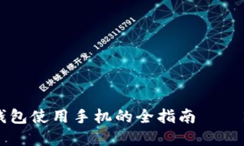 立即掌握以太坊钱包使用手机的全指南 – 2023年必看技巧！