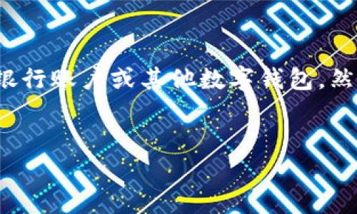 t p钱包怎么转出钱：完整指南

在数字货币和在线支付日益普及的今天，越来越多的人开始使用各种数字钱包进行消费、转账和投资。t p 钱包作为一种便捷的数字钱包，受到了大量用户的青睐。然而，对于许多人来说，如何将钱包中的资金转出并不完全清晰。接下来，我们将为您提供一个详细的步骤指南，帮助您轻松实现资金转出。

第一步：确认您的身份

在进行任何形式的转账之前，首先需要确保您的身份已经通过 t p 钱包的验证。系统通常会要求您提供一些基本信息，例如手机号码、电子邮件地址，以及身份证明材料。这是为了保护用户的资金安全，防止诈骗和未经授权的操作。

确认身份后，您将获得一个安全的账户，这样可以减少潜在的风险。在这一阶段，确保您设置了强密码，并开启了两步验证，这将进一步提高您的账户安全性。

第二步：登录 t p 钱包

确认身份后，下一步是登录您的 t p 钱包账户。您只需输入您的注册信息，包括用户名和密码。如果您启用了两步验证，系统将会要求您输入手机收到的验证码。

登录成功后，您将进入主界面，能够看到您的账户余额及交易历史记录等信息。

第三步：选择转出资金功能

在主界面的菜单中，您会找到“转出”或“提现”的功能。点击该选项后，系统将引导您进入转账界面。在这个页面上，您可以选择将资金转出到您的银行账户或其他数字钱包。

第四步：输入转账信息

在转账界面上，系统通常会要求您输入收款人的账户信息。这包括银行账户号码、数字钱包地址等信息。在输入过程中，请确保信息的准确性，因为一旦错误，资金可能会无法找回。

此外，您还需指定转账的金额。在这方面，有些钱包会有最低转账限额，因此在输入金额时请注意该限制。

第五步：确认转账

在输入完所有信息后，系统会要求您确认所有的转账信息是否正确。如果一切无误，您可以点击“确认”或“提交”按钮。值得注意的是，许多数字钱包在转账时会收取一定的手续费，因此请在确认前留意该费用，这样不会影响您最终收到的金额。

第六步：查看转账状态

提交转账请求后，您可以在转账历史或交易记录中查看该请求的状态。转账的处理时间可能会有所不同，通常在几个小时到几天之间，这取决于您选择的转账方式和金融机构的处理速度。

如果在预计时间内没有收到资金，建议您社交平台和客服渠道，了解具体情况，并确保没有任何错误发生。

第七步：安全提示

在转账的过程中，安全性是最重要的。请遵循以下安全建议：首先，不要向陌生人展示您的账户信息或密码。其次，定期检查您的账户交易记录，以防止意外的未经授权的转账。此外，开启账户安全设置，如两步验证，可以大大增强账户安全性。

总结

t p 钱包作为一种便捷的数字钱包，为用户提供了简单的资金转出功能。通过以上几个步骤，您可以轻松将钱包中的资金转出到自己的银行账户或其他数字钱包。然而，务必牢记资金安全的重要性，不要轻易泄露个人信息，保持警惕，确保您的财务安全。

t p 钱包, 资金转出, 数字钱包, 安全性/guanjianci
如何立即转出 t p 钱包中的钱？2025必看指南！