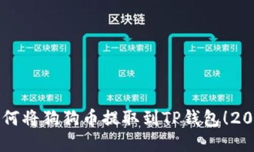 立即了解如何将狗狗币提取到TP钱包！2025必看指南