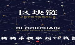 立即了解如何将狗狗币提