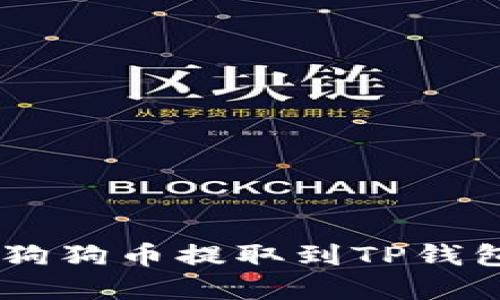 立即了解如何将狗狗币提取到TP钱包！2025必看指南