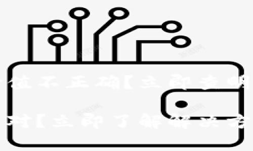 TP钱包中的币价值不正确？立即查明原因与解决方法

TP钱包币价值不对？立即了解解决方案与市场动态