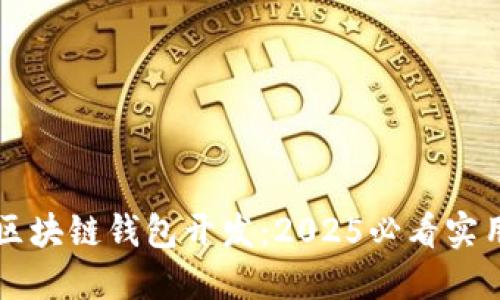 立即掌握区块链钱包开发：2025必看实用视频教程
