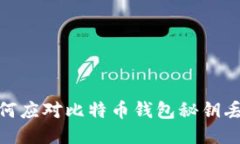 2025必看：如何应对比特币