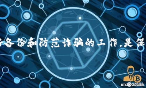 如何解决TP钱包里的资产丢失问题

在当今数字货币日益流行的时代，TP钱包作为一种流行的加密货币钱包，承载着许多用户的重要资产。然而，资产丢失的事件并非罕见，无论是由于技术故障，还是操作失误，都会给用户带来困扰。如果你正面临TP钱包里资产消失的情况，不必惊慌，以下是一些实用的解决办法和建议。

检查是否为误操作

首先，若你的TP钱包资产突然消失，第一步应检查自己是否可能无意中进行了误操作。许多人在使用钱包时，由于对操作流程不够熟悉，可能会错误地进行转账或者隐私设置。在这种情况下，数字资产并没有被盗，而只是暂时处于“隐身”状态。建议你首先记录下自己最近的操作，查看是否是由于转账到其他钱包地址导致资产看似消失。

确认网络连接与钱包版本

其次，确认你的网络连接是否正常。如果TP钱包无法连接到互联网，可能会导致资产信息未能及时更新，造成资产丢失的错觉。此外，请确保你使用的是最新版本的钱包软件，老版本可能存在未解决的bug，导致信息显示不正确。因此，保持钱包软件的更新是非常重要的。

检查钱包地址是否正确

在进行交易时，查看你是否输入了正确的钱包地址，这一点至关重要。有时候，用户可能会将资金发送到错误的地址，导致看似资产丢失。建议在进行每一次转账前，都仔细核对地址，并确保交易对象是值得信赖的。为了提高安全性，最好仅与已知的联系人进行交易。

联系TP钱包的客服支持

如果经过以上步骤后问题仍未解决，可以考虑联系TP钱包的客服支持。大多数数字资产钱包都提供用户支持服务，可以帮助用户解决各种问题。当联系客户支持时，请提供尽可能多的信息，比如发生问题的时间、相关交易记录等，这样有助于客服更快地定位问题。记住，及时沟通是解决问题的关键。

定期备份钱包信息

为了防止未来再次发生资产丢失的情况，建议用户定期备份自己的钱包信息。这包括私钥、助记词等重要信息。通过备份，你可以在设备损坏、丢失或者钱包应用出现问题时，轻松恢复钱包中的资产。如今，许多钱包都支持云备份或导出私钥的功能，用户可以根据需要选择相应的方式。

提高安全性，防范诈骗风险

最后，用户还应提高警惕，防范潜在的诈骗风险。网络时代，诈骗手段层出不穷，许多攻击者以钓鱼网站、假冒客服等方式来获取用户的私钥、助记词等信息。一旦遭遇这种情况，用户的资产就会被转走，因此务必确保访问的链接安全，并定期检查自己的账户活动。一旦发现异常，立刻采取措施。

小结

综上所述，当TP钱包里的资产消失时，用户应冷静应对，逐步排查可能的原因。从误操作、网络确认，到与客服联系，了解和解决问题是重中之重。同时，做好备份和防范诈骗的工作，是保障数字资产安全的有效方法。希望以上建议能够帮助你找回失去的资产，并为你今后的数字生活保驾护航。

TP钱包资产丢失？2025必看解决方案！