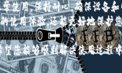 在使用TP钱包时，用户可能