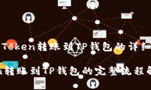 好的，下面是关于从imToken转账到TP钱包的详细流程及相关内容介绍。

2025必看：从imToken转账到TP钱包的完整流程解析