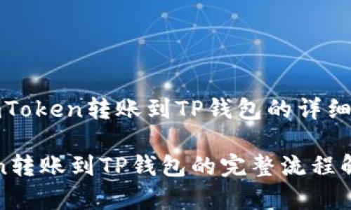 好的，下面是关于从imToken转账到TP钱包的详细流程及相关内容介绍。

2025必看：从imToken转账到TP钱包的完整流程解析