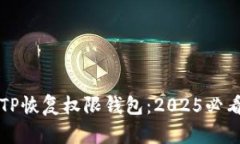 立即了解TP恢复权限钱包：