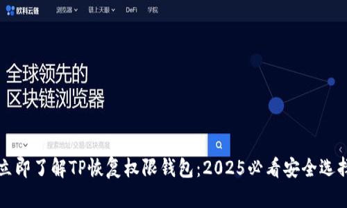 立即了解TP恢复权限钱包：2025必看安全选择