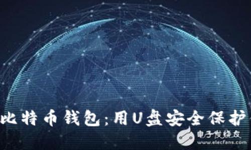立即创建你的比特币钱包：用U盘安全保护你的数字资产！
